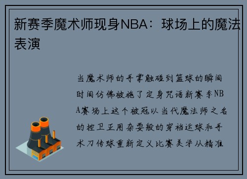 新赛季魔术师现身NBA:球场上的魔法表演